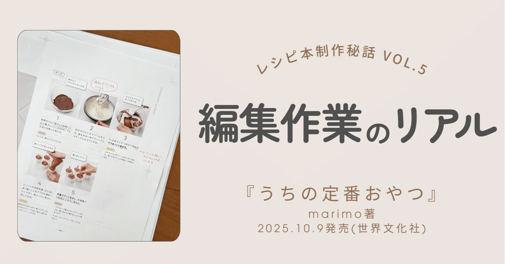 💫編集・校正作業のリアル『うちの定番おやつ』制作秘話 第5回｜marimo