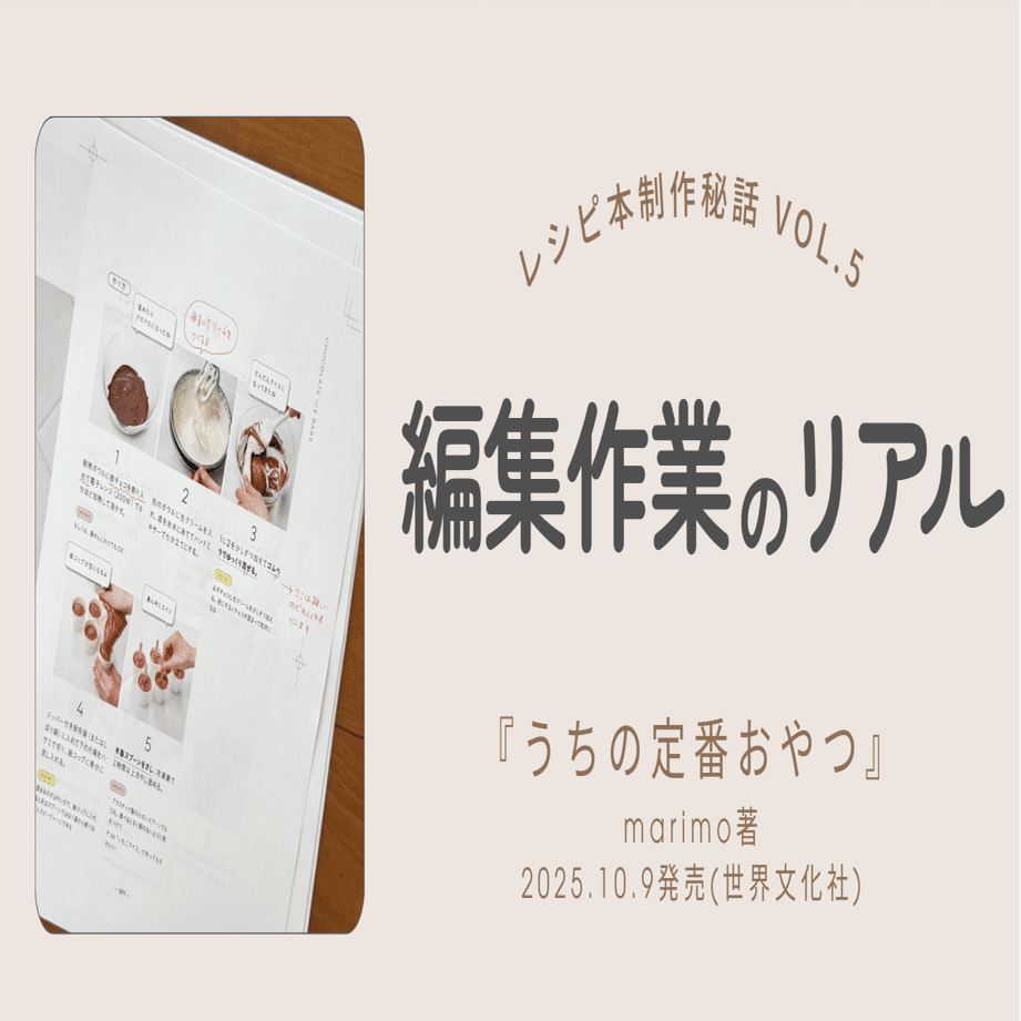 💫編集・校正作業のリアル『うちの定番おやつ』制作秘話 第5回｜marimo