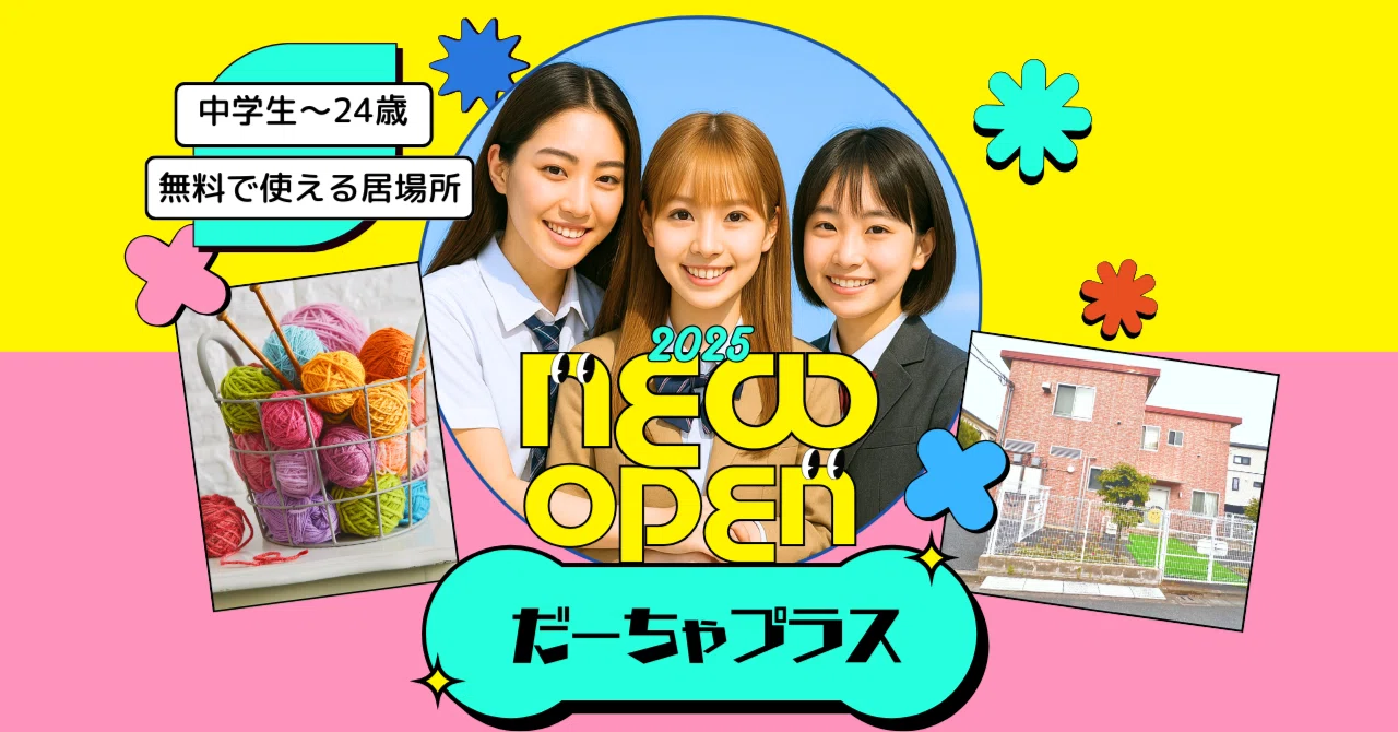 10/3(金)だーちゃプラスOPENのお知らせ｜だーちゃらぼ