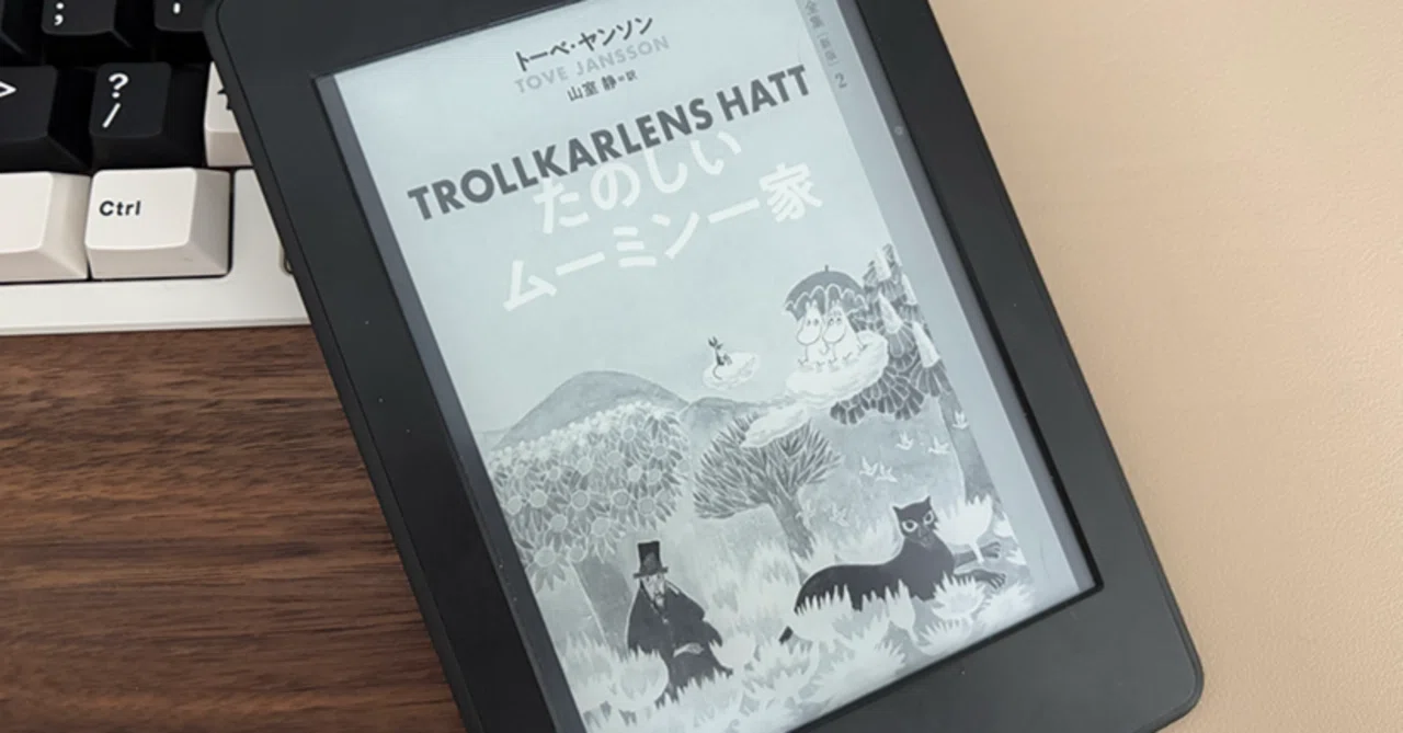 たのしいムーミン一家｜トーベ・ヤンソン｜読書記録｜くろみつ