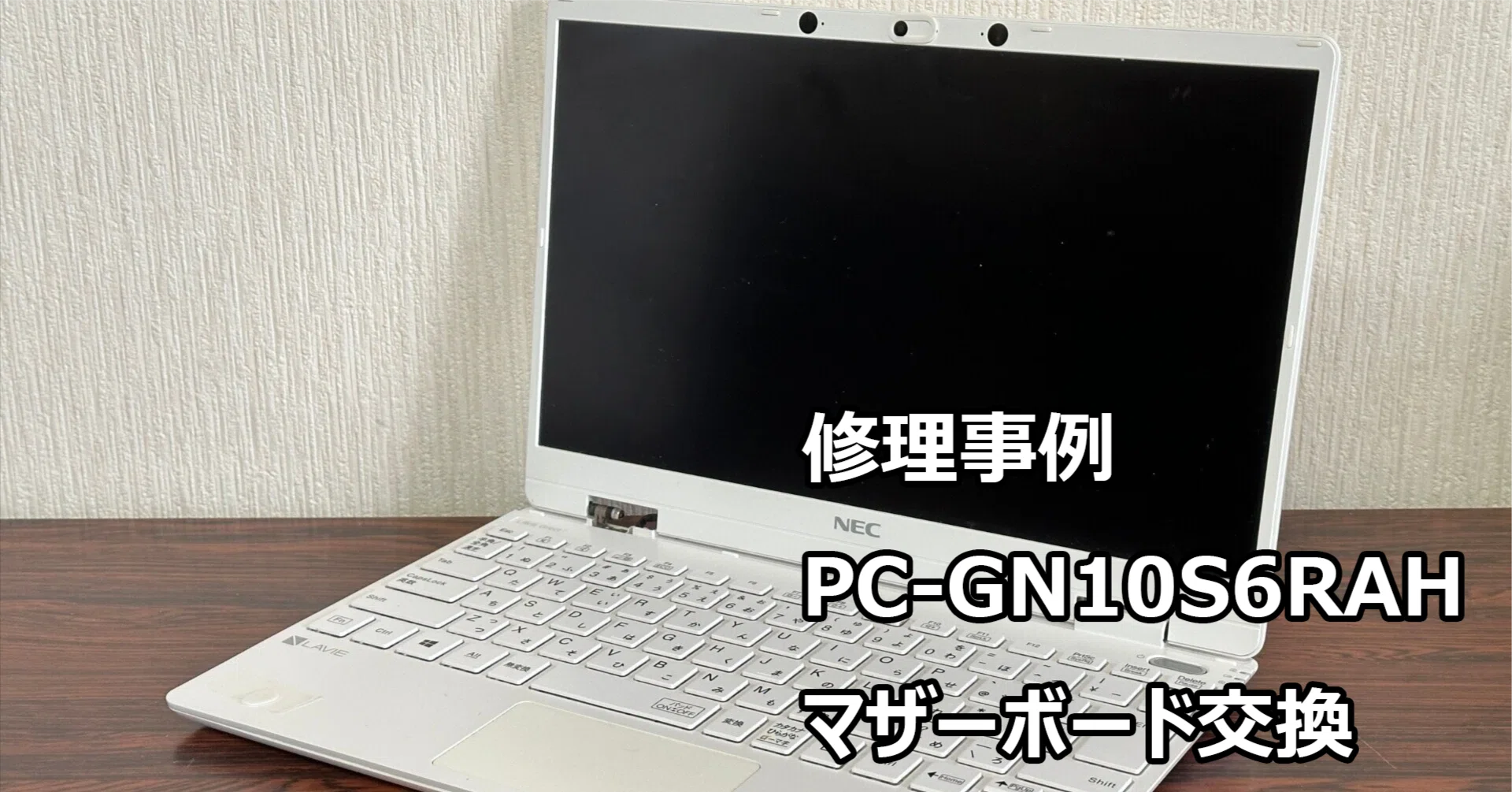 NEC PC-GN10S6RAH マザーボード交換事例｜札幌のパソコン修理｜阿部