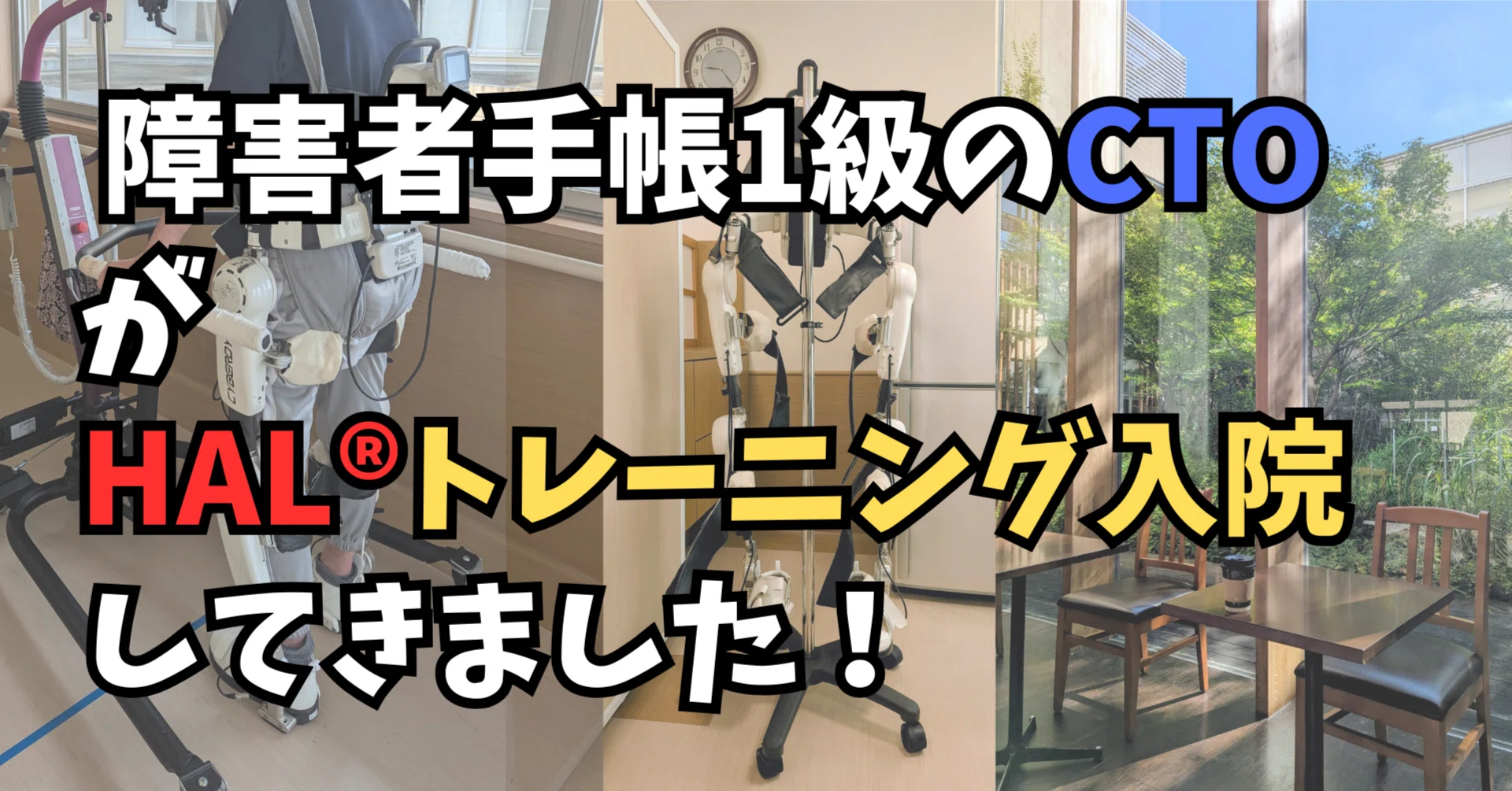 障害者手帳1級のCTOがHALトレーニング入院の実体験をお話します｜ADSS1