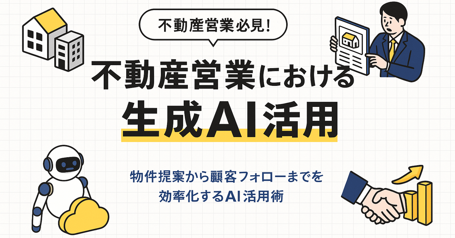 不動産営業における生成AI活用 - 業務効率10倍の実践ガイド｜株式会社AIworker