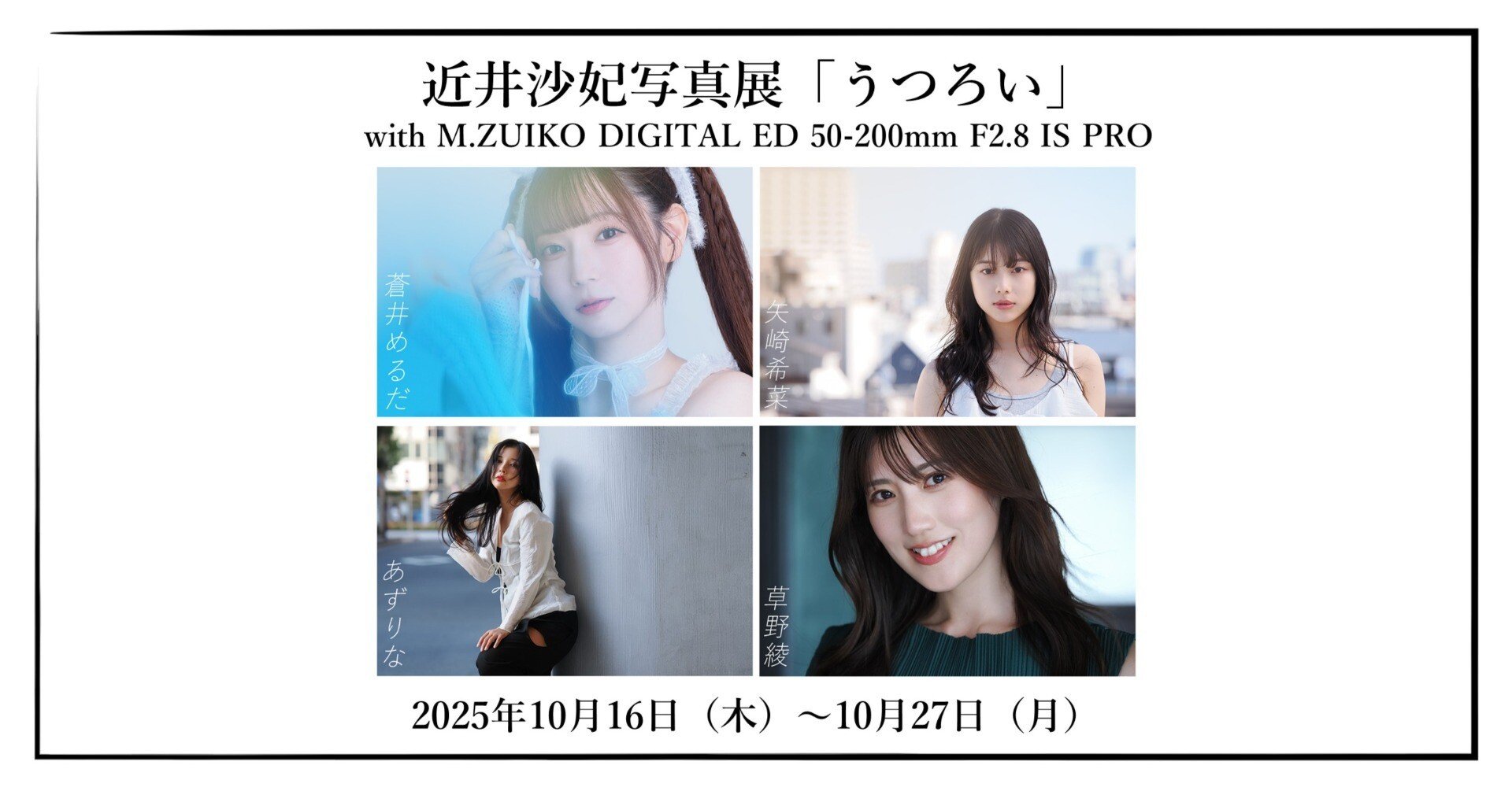 2025年10月16日（木）～27日（月）近井沙妃 写真展「うつろい」with M