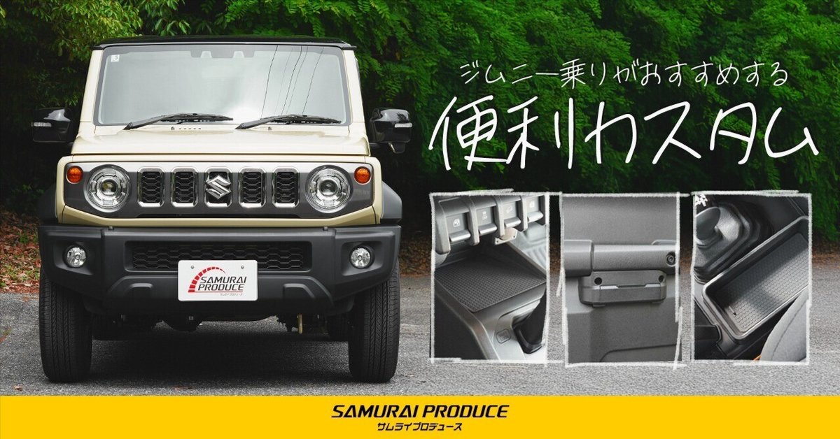 ジムニー乗りスタッフがおすすめする便利カスタム4選新型