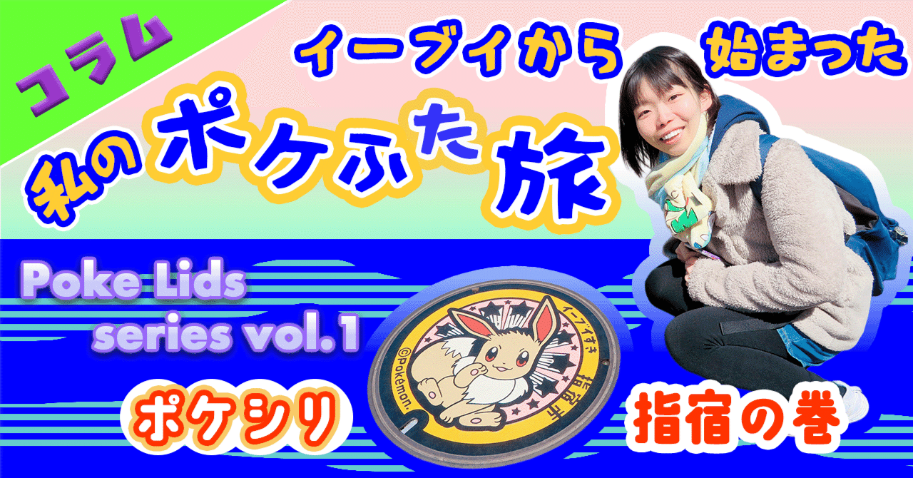 イーブイから始まった 私のポケふた旅｜つるまる@つるこ