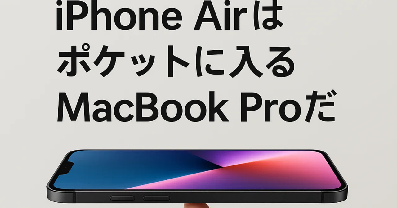 iPhone Airはポケットに入るMacBook Proだ数字が示す衝撃｜Kazuhiko