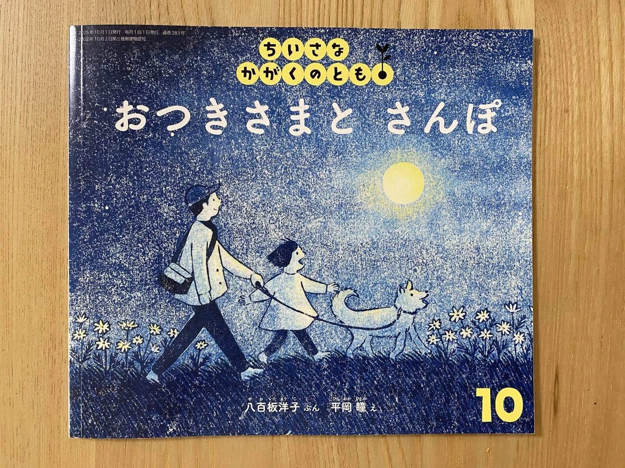 10月の絵本「おつきさまとさんぽ」｜朋🐬💠自宅に小さな図書館作った人
