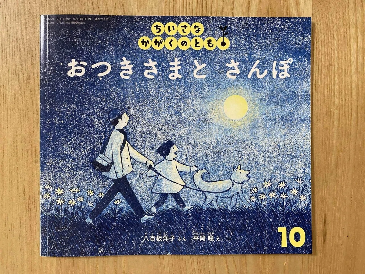 10月の絵本「おつきさまとさんぽ」｜朋??自宅に小さな図書館作った人