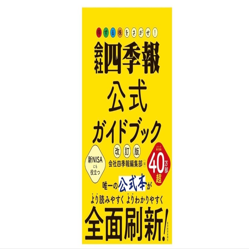 四季報は“読む本”ではなく“使う本”｜公式ガイドブック｜瀬谷空悠太郎