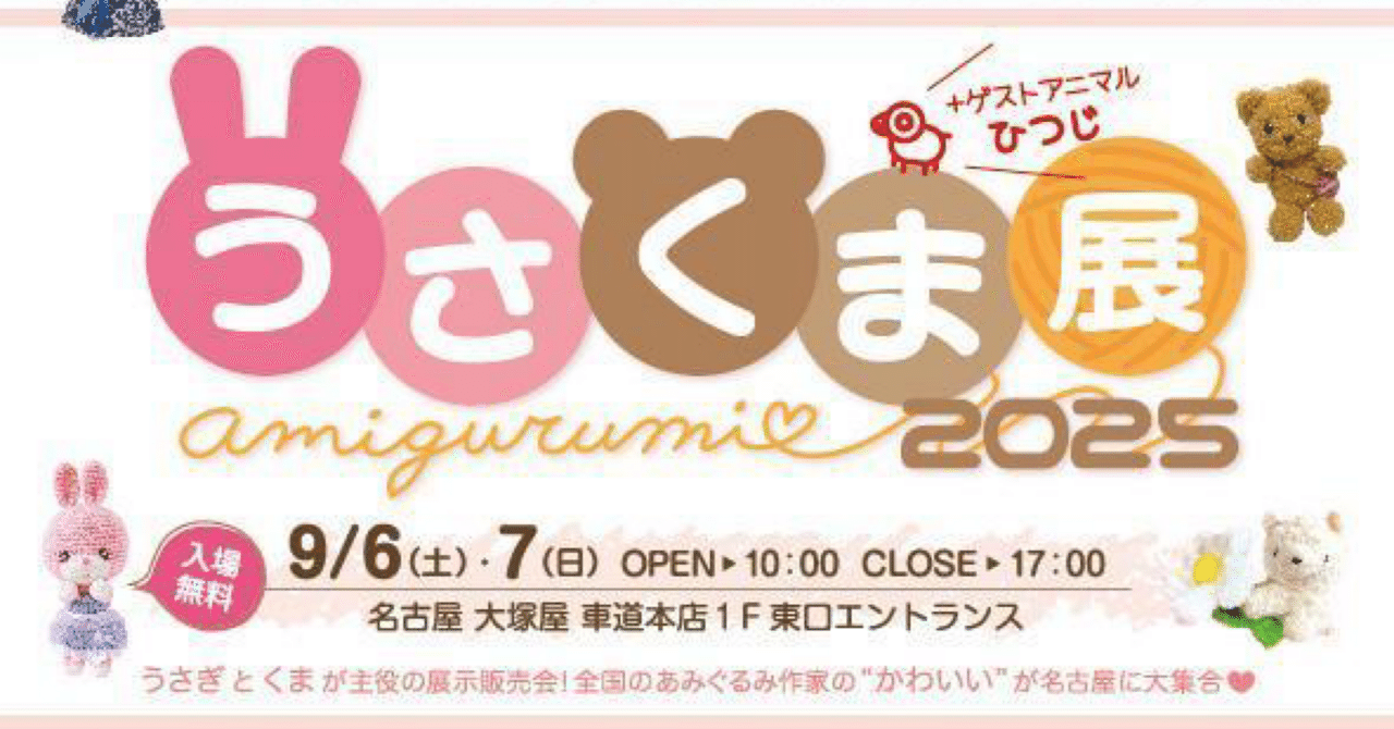 うさくま展 2025｜まろん・ど・もんぶらん