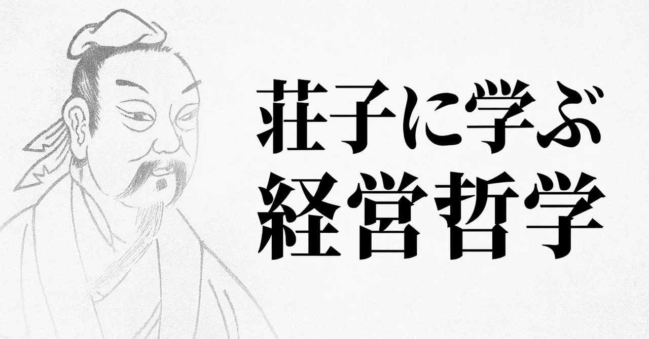 荘子に学ぶ経営哲学―想像力と自由な発想｜SIN MATSU