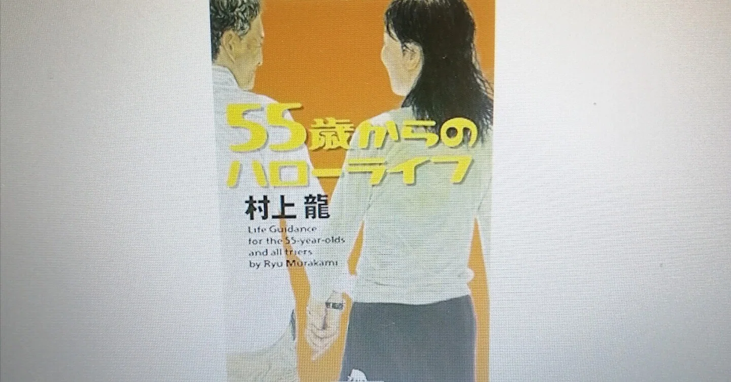 村上龍著「55歳からのハローライフ～結婚相談所」（2012年地方紙