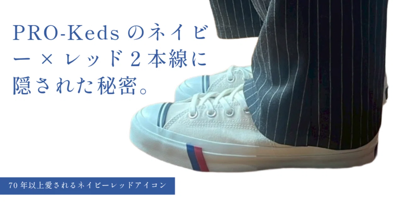 PRO-Kedsを象徴する「ネイビーレッドアイコン」とは｜さっさん