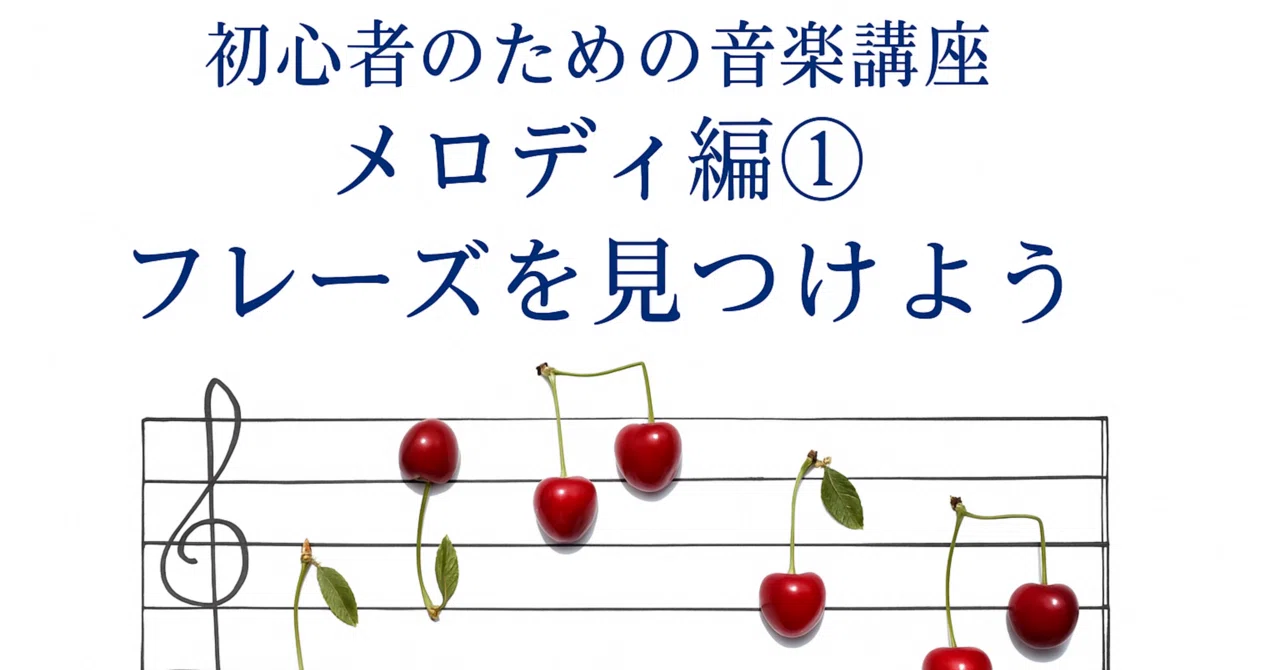 ?✏️初心者のための音楽講座｜メロディ編① フレーズを見つけよう 