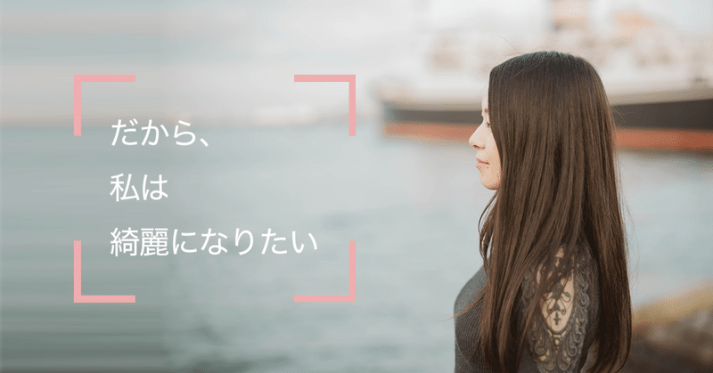 だから 私は綺麗になりたい ずう まるごとびゅーてぃー Note だから 私は綺麗になりたい ずう まるごとびゅーてぃー Note