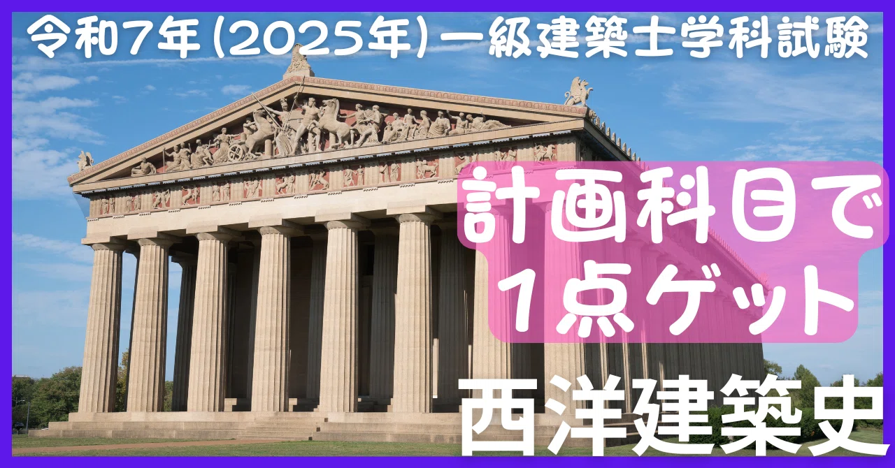 学科】建築作品の1点が合否を決める その2（パルテノン神殿 編）_令和7