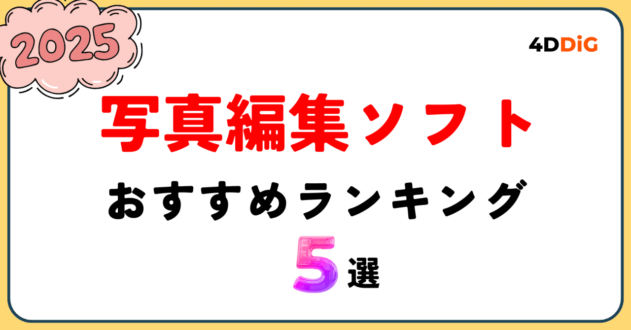2025年版】写真編集ソフトおすすめランキング5選｜4DDiG File Repair