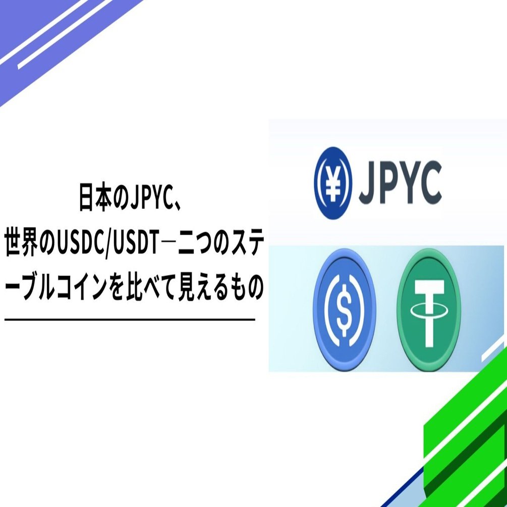 日本のJPYC、世界のUSDC/USDT―二つのステーブルコインを比べて見えるもの｜Tempura technologies株式会社