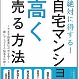 自宅マンションを売る人（日本橋浜町より発信）