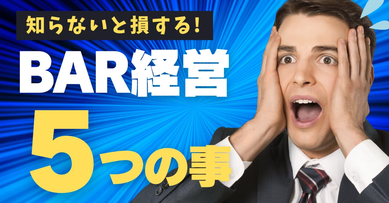 保存版】小規模バー経営で必ずやるべき5つのこと ― 経営者視点で徹底 