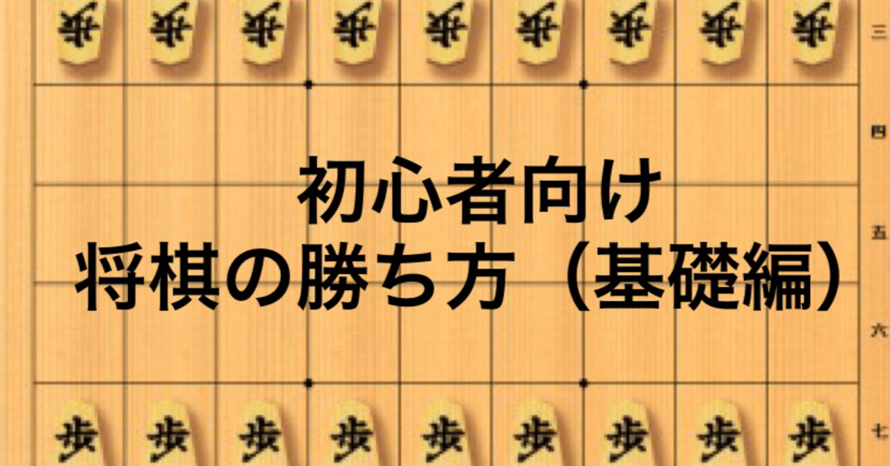 初心者向け将棋の勝ち方 基礎編 かい 米国株投資家 Note 初心者向け将棋の勝ち方 基礎編 かい 米国株投資家 Note