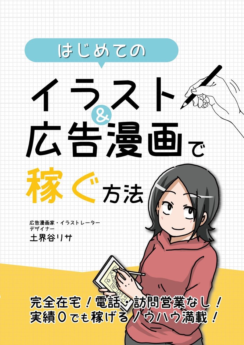 はじめてのイラスト 広告漫画で稼ぐ方法 土界谷リサ Note