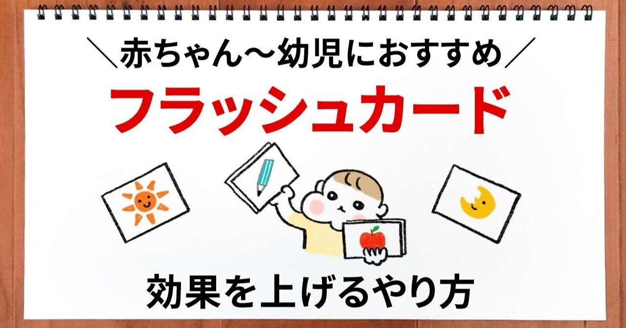 フラッシュカードの効果を上げるやり方》赤ちゃん〜幼児におすすめ