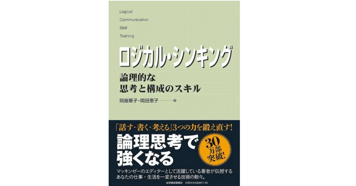 書籍紹介】『ロジカル・シンキング 論理的な思考と構成のスキル