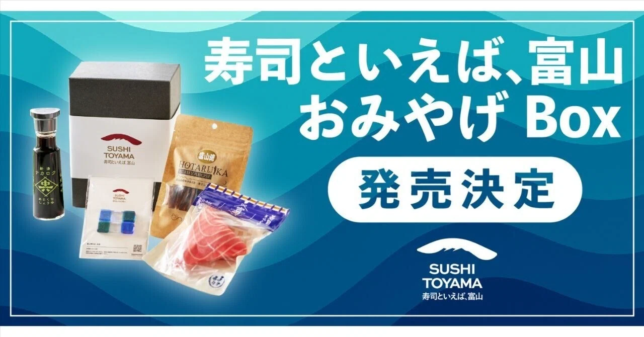 富山のお寿司の魅力を全国へ！ 『寿司といえば、富山 おみやげBox