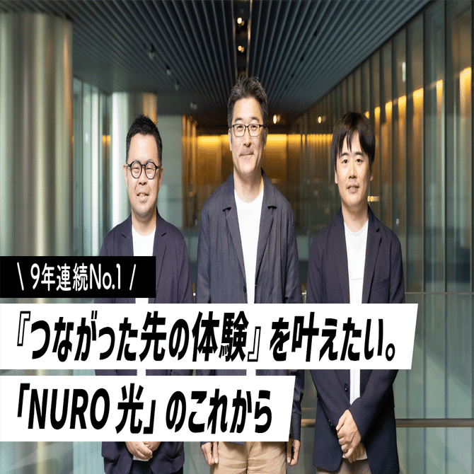 ＼9年連続No.1／ 『つながった先の体験』を叶えたい。「NURO 光」のこれから