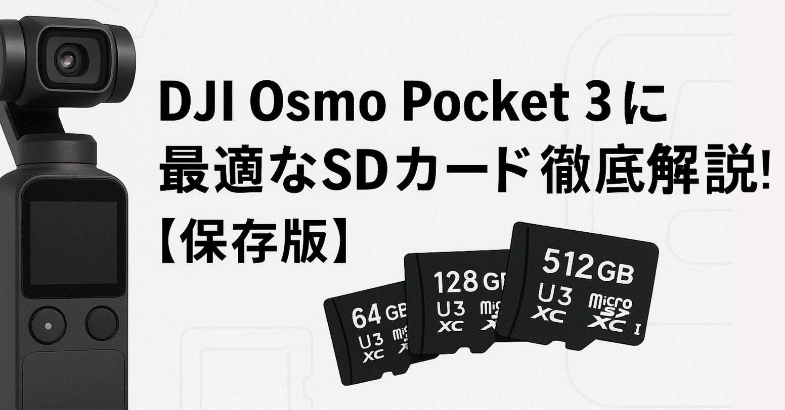 DJI Osmo Pocket 3 本体 + 128GBメモリーカード 失敗しない！Osmo Pocket 3のおすすめmicroSDカードと選び方を