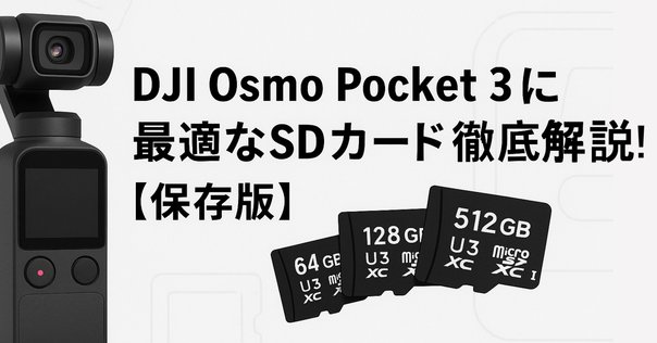 オズモポケット　新品未使用　SDカード付き 失敗しない！DJI｢Osmo Pocket｣のおすすめmicroSDカードと選び方