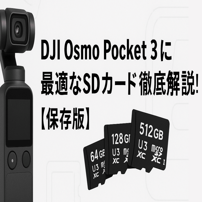 DJI Osmo Pocket 3に最適なSDカード徹底解説！【保存版】｜ただの旅