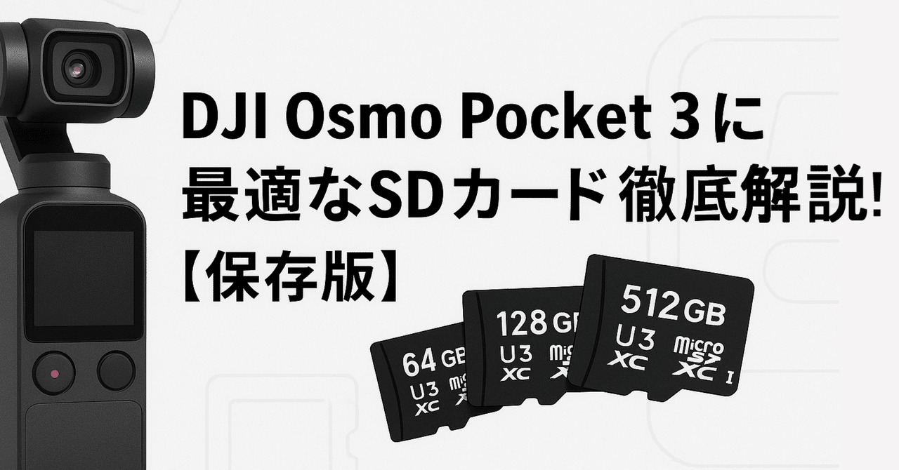DJI Osmo Pocket 3に最適なSDカード徹底解説！【保存版】｜ただ