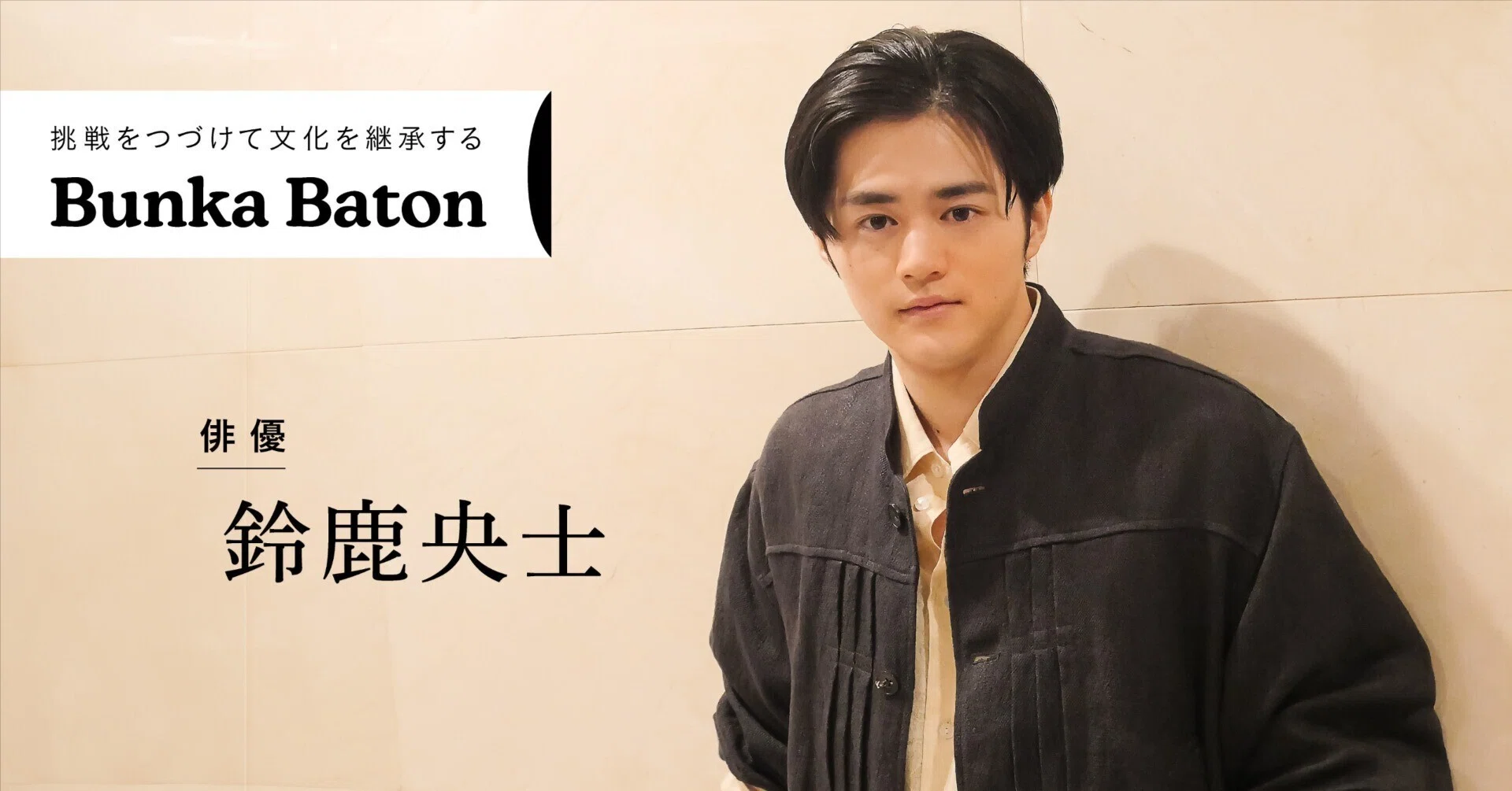 表現を通して人間と深く向き合い、新たな自分を知る／鈴鹿央士さん