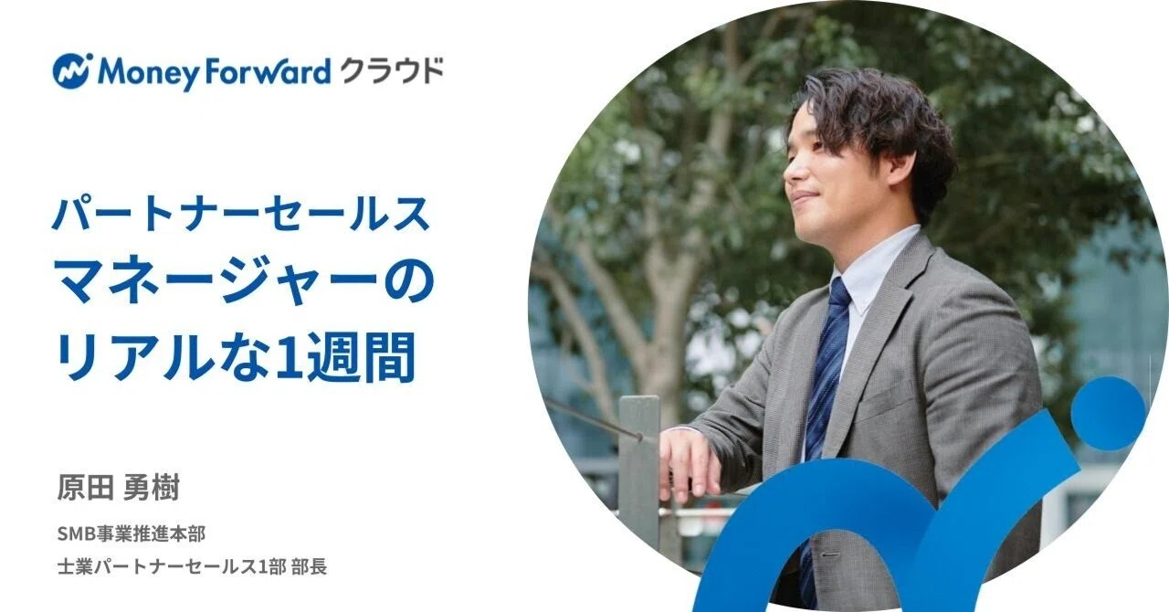 密着取材】パートナーセールス・マネージャーのリアルな1週間｜中途
