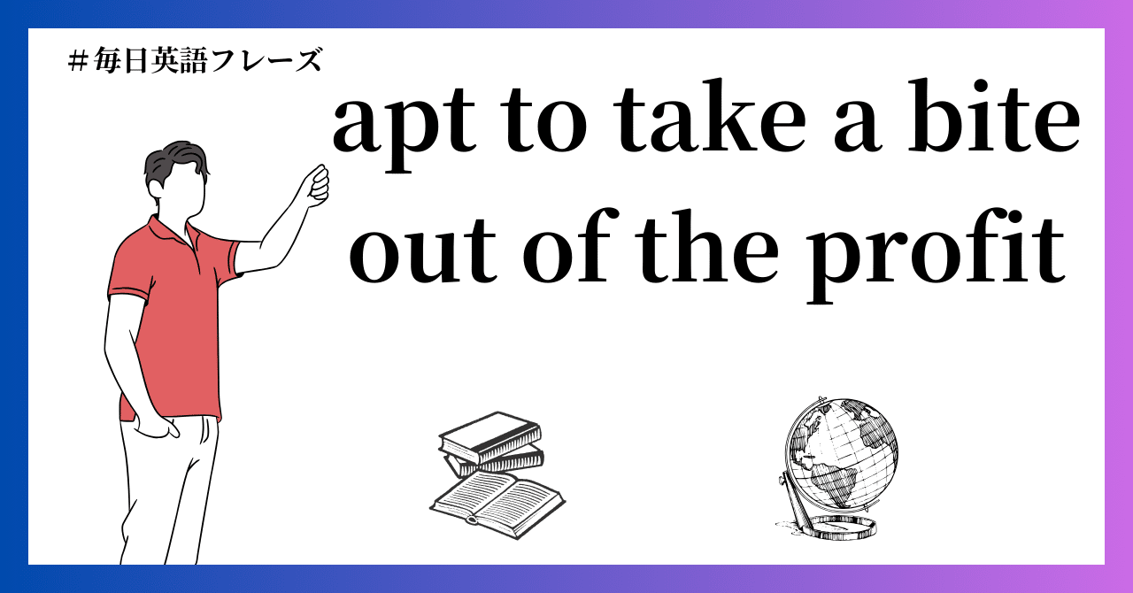 利益を食いつぶす」を英語でスマートに！「apt to take a bite out of the profit」の使い方  ＃毎日英語フレーズ｜Ryu｜英語学習をAIでラクにする！