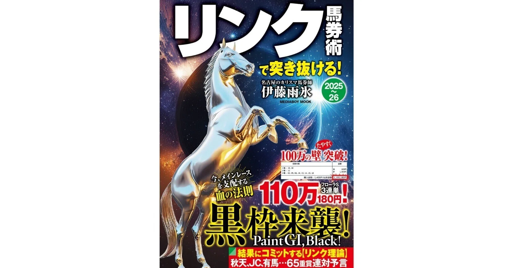 新刊紹介】リンク馬券術で突き抜ける！2025～26 著・伊藤雨氷｜革命
