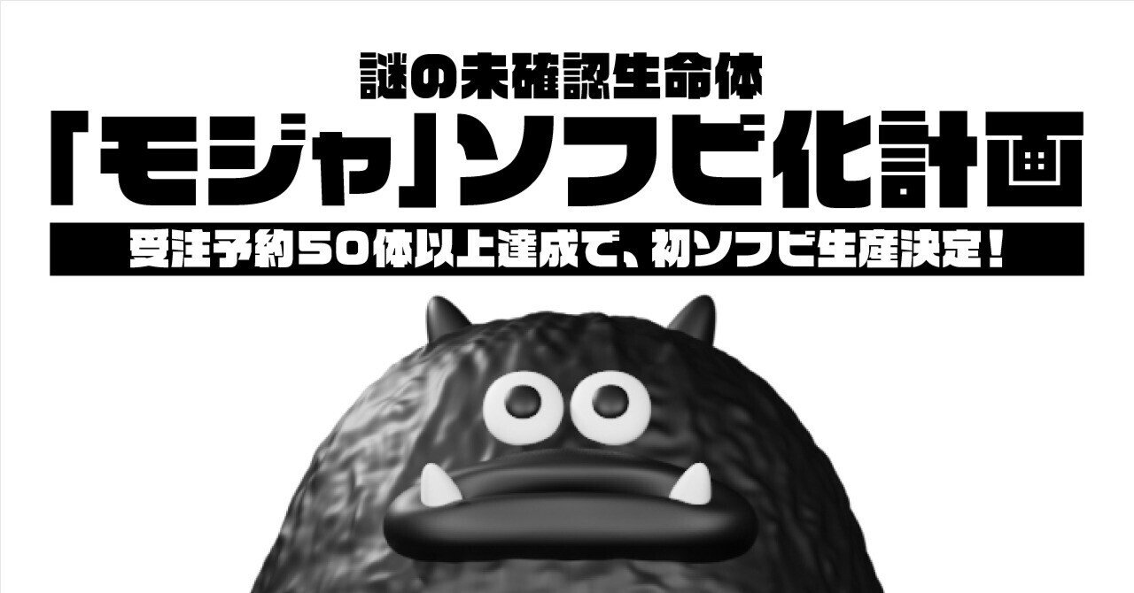 初ソフビ化！MOJA(モジャ)ソフビ化決定🦧｜PHAGY