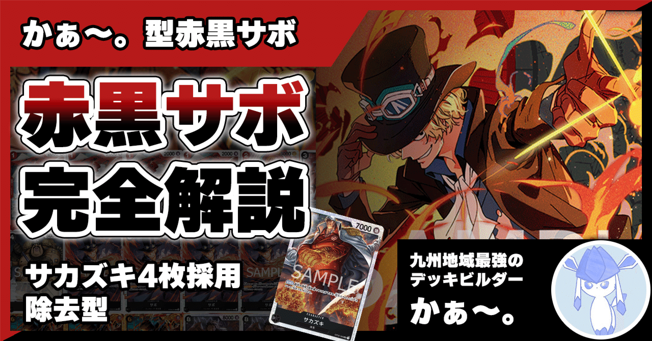 ワンピースカード 赤黒サボ デッキ　フルパラ 13弾環境リーダー】赤黒サボ紹介【ワンピースカード】｜TCG攻略