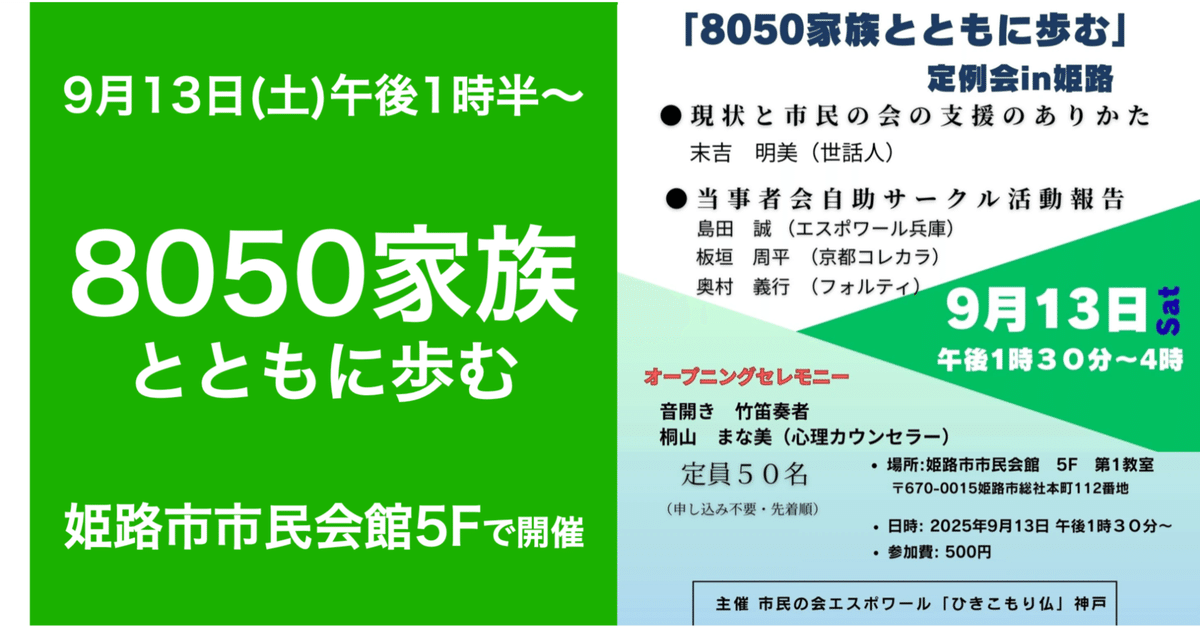 9月13日(土)開催！「8050家族とともに歩む」in姫路｜京都