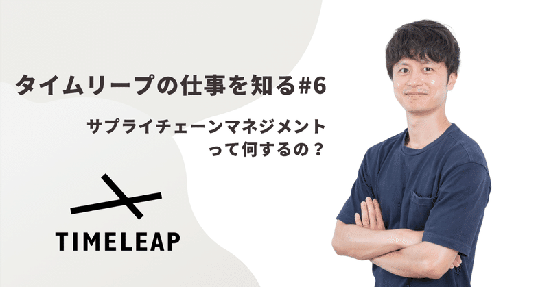 《タイムリープの仕事を知る#6》サプライチェーン全体を最適化し事業成長を支える、タイムリープのSCMについて。