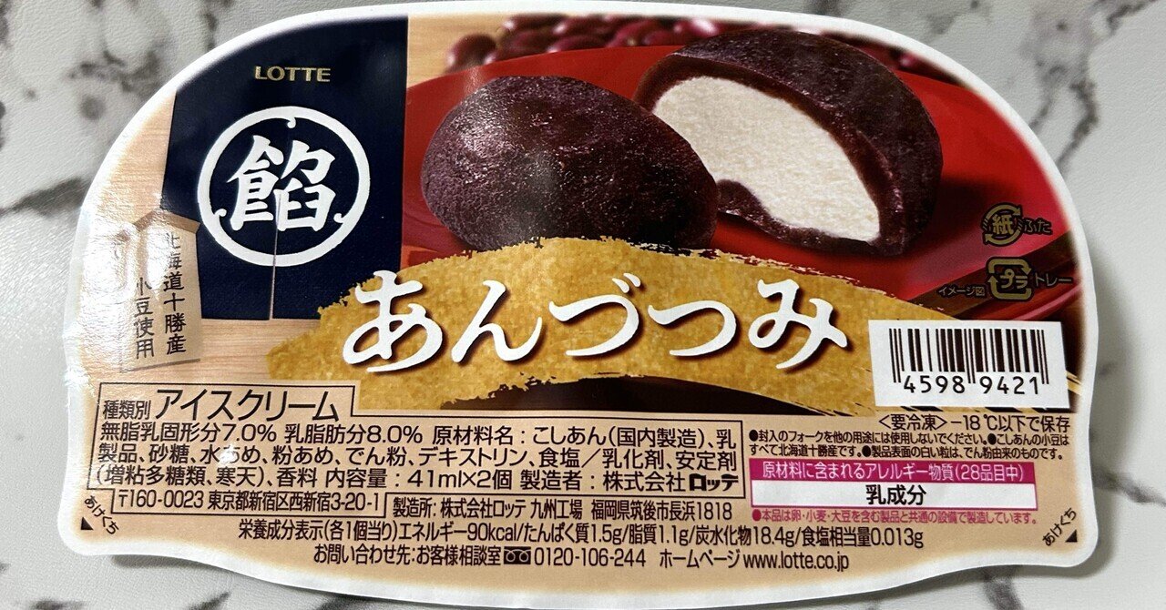 新感覚アイス/アイスがあんこに包まれた！？｜あいうえおもいで