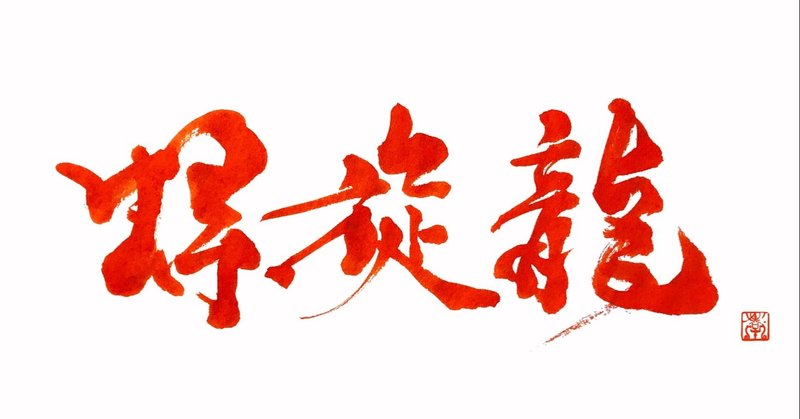 開運1文字書道 の新着タグ記事一覧 Note つくる つながる とどける