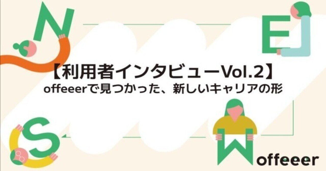 【利用者インタビューVol.2】 offeeerで見つかった、新しいキャリアの形|offeeer|プロ人材向け案件紹介サービス