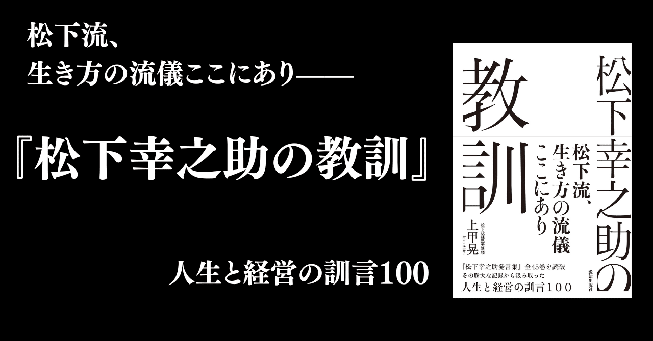 困難こそチャンス〟ーー「松下幸之助の教訓」まえがき全文公開！｜致知