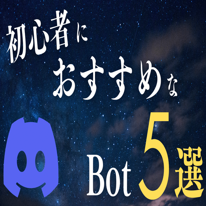 Discord猛者が本気で選んだ「オススメ bot 5選」｜ゆううゆ｜Discord