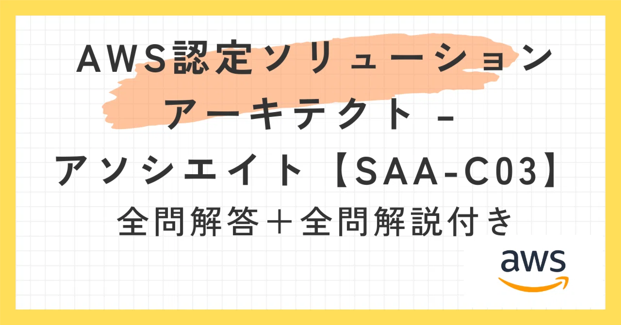 一問一答】AWS認定ソリューションアーキテクト – アソシエイト【SAA