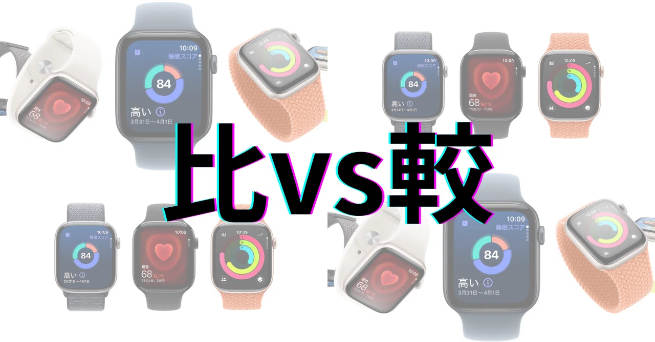Apple Watch SE 3 vs Apple Watch Series 11：コストパフォーマンス 